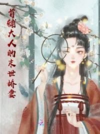 首辅大人的末世娇妻