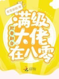 肥妻翻身：末世女王在八零