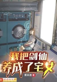 我把剑仙养成了宅女