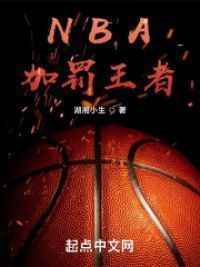 NBA：加罚王者
