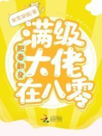 肥妻翻身：满级大佬在八零